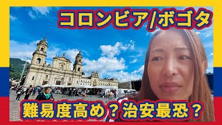 #7 治安最悪？コロンビア首都ボゴタ一人旅