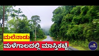 ಮಳೆಗಾಲದ ಮಾಸ್ತಿಕಟ್ಟೆ - Rainy Season Masthikatte, Hosanagara