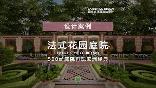 Reviving Classics: Showcasing the Authentic European Classical Garden---复兴经典，欧洲古典庭院的原汁原味展现