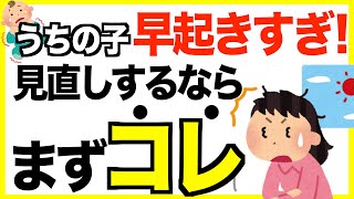 【4時5時起き】赤ちゃんの早朝起床の原因に…親がやりがちNG対応