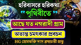 পৃথিবীতে আছে যত নগরাদি গ্রাম | হরিবাসরে হরি কথা ক্লাস | By HG Prem Bhakti Das Prabhu