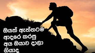 2025 ජනවාරි 22 ඔයත් ඇත්තටම ආදරෙ කරපු අය ඔයාව දාලා ගියාද | Morning motivation