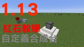 【Minecraft】不知道打哪來的紅石教學 1.13 自定義合成台