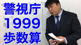 警視庁1999〜歩数算〜（数的処理／数的推理／速さ）