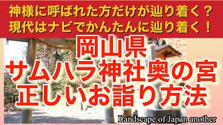 サムハラ神社奥の宮、正しいお詣り方法！六礼、八拍手の珍しいお詣り方法をご紹介。