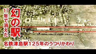 【名鉄最古】津島駅の１２５年のうつりかわり