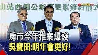 住都中心首件公辦都更案!攜手麗寶翻轉北市大同區 吳寶田為房市喊燒!估明年推案更勝1.5兆│非凡新聞│20191231