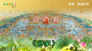 优美佛曲《回家》#佛教 #佛教音乐 #净土 #阿弥陀佛