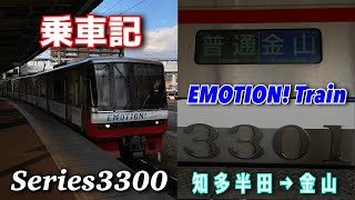 【乗車記】名鉄3300系3301F ￼EMOTION! Train 知多半田→金山