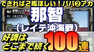 【蒼焔の艦隊】那智（レイテ沖海戦）100連！！２艦ゲットしたい！無課金なら戦技節約できるコレはうれしい。