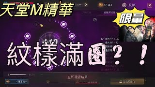 【天堂M】代洗紋樣 能不能滿圈???【樂允賴府】