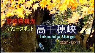 【宮崎県観光】パワースポット『高千穂峡』渓谷と紅葉を観れる