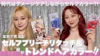 【最新セルフカラー】ダメージケアしながらヘアカラーの時代へ？！傷みにくいセルフブリーチリタッチ＆トレンド感MAXのチェリーレッドに変身！🍒【got2b/ボンディング・カラーマスク】