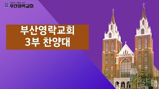 부산영락교회_2022-03-13 주일3부 양성은 집사_특송