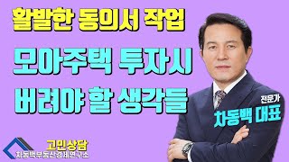 활발한 동의서 작업, 다세대 빌라 재개발을 바라보고 사도 될까요?