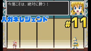 ボスラッシュ；香港の人が日本語で実況プレイ『ハガネレジェンド』＃１１