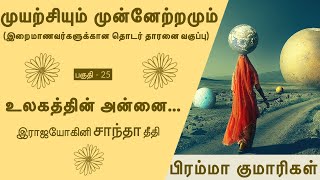 முயற்சியும் முன்னேற்றமும் - 25 | உலகத்தின் அன்னை... | இராஜயோகினி சாந்தா தீதி (recorded)