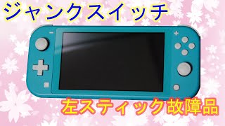 【ジャンクゲーム機】左スティックが壊れたニンテンドースイッチ(ジャンクNintendo Switc)の修理【ゆっくり解説】