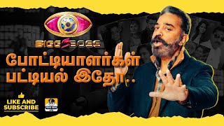 பிக்பாஸ் போட்டியாளர்கள் பட்டியல் இதோ | Bigg Boss 5 Tamil | Kamal haasan | PrimeNewsTamil