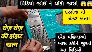 આ વિડિયો જોઈ ને દરેક મહિલાઓ ચોંકી જાસો😱 |smart kitchen tips|ગ્રેટર ને પ્લાસ્ટિક નૂ જબલૂ પહેરાવી જુઓ