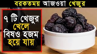 অরিজিনাল  ৭টি করে আজওয়া খেজুর খেলে যা ঘটবে । বরকতময় আজওয়া খেজুরের উপকারিতা ।