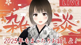 【新年初配信】2025年が来たぞ！今年もよろしくお願いします雑談【初見さんROM勢さん大歓迎♪】