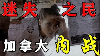 2024年最新动作电影《迷失之民》低成本电影，加拿大内战？姐妹的绝命逃亡之路！一天竟然能发生这么多事！#迷失之民