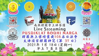 圓緣寺 啟建 楞嚴無上密壇晝夜108永日法會 (第 37 日) 持誦《大佛頂首楞嚴神咒》2021年 1月 18日 (星期一) 早上 7 至 8 點