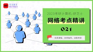 2023考研计算机研芝士网络考点精讲21 考点3.5.1 可靠传输机制（下）