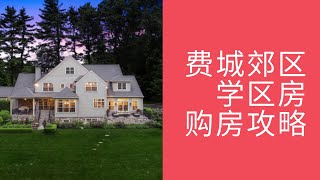 费城郊区学区房购买攻略|mainline| TE, Lower merion 学区|50-60万美金可以买到什么房子