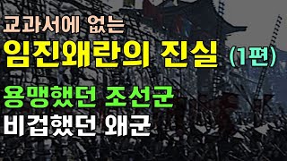 교과서에 없는 임진왜란의 진실 (1편)_용맹했던 조선군, 비겁했던 왜군