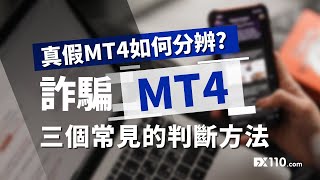 真假MT4如何分辨? 3個常見的判斷方法｜金融維權｜反詐騙｜FX110