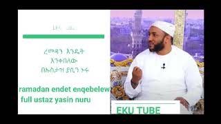 ረመዳን  እንዴት እንቀበለው በኡስታዝ ያሲን ኑሩ ramadan endet enqebelew  ustaz yasin nuru  EKU TUBE