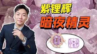 Tiffany一手捧红的夜公主——紫锂辉【宝石学家老许】