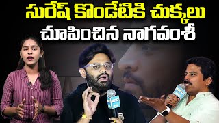 సురేష్ కొండేటి మాటలకు  సీరియస్ అయిన నాగవంశీ | Naga Vamshi | Suresh Kondeti |