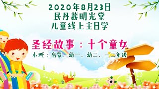 【2020年8月23日】 明光堂儿童线上主日学 • 小班圣经故事《十个童女》