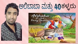 ಅಲಿಬಾಬಾ ಮತ್ತು 40 ಕಳ್ಳರು || Alibaba and the 40 Thieves || @pfpavanfacts