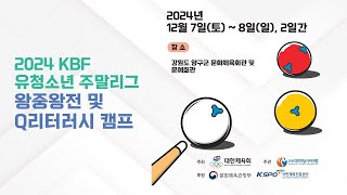 [유청소년 U12/결승] 한연우vs송정원 (2024 KBF 유청소년 주말리그 왕중왕전)