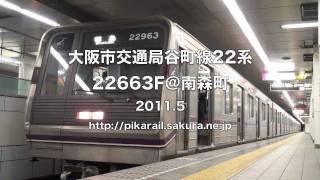 【大阪市交通局】谷町線22系22663F＠南森町('11/05){Osaka Subway22@Minamimorimachi}