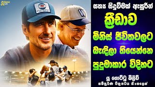 යූ ගොට්ටු බිලීව් Sinhala Movie Review | චිත්‍රපටයේ සම්පූර්ණ කතාව සිංහලෙන් |  Ending Explained