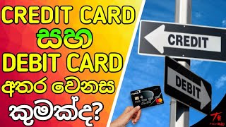 Credit Card සහ Debit Card අතර ඇති වෙනස සහ වාසි අවාසි | TECH කතා