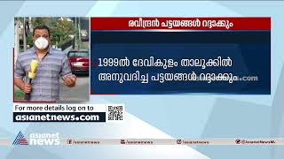 രവീന്ദ്രന്‍ പട്ടയങ്ങള്‍ റദ്ദാക്കും; 45 ദിവസത്തിനുള്ളില്‍ നടപടി പൂര്‍ത്തിയാകും | Land Title