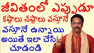 జీవితంలో ఎప్పుడూ కష్టాలు వస్తూనే ఉన్నాయి అయితే ఇలా చేసి చూడండి-JKR JKAYAM