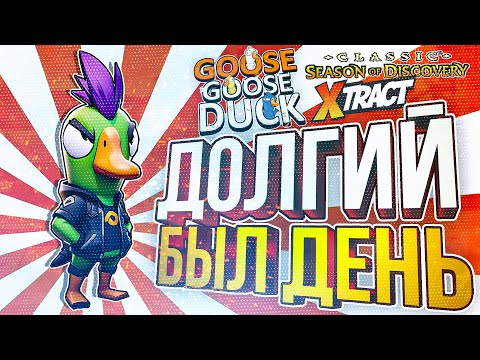 [Goose Goose Duck Xtract WOW Classic Season of Discovery] КАК УСПЕТЬ ВСЁ ЗА ОДИН СТРИМ?