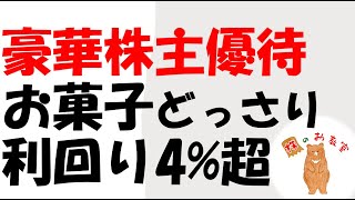 【豪華株主優待！】　お菓子どっさり　利回り4%超の銘柄！　をご紹介します。