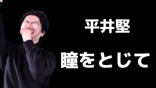 【芸人の英語力】平井堅さんのファン歴10年のドロンコヘイヤが平井堅さんの瞳をとじてを英語で歌います♪