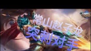 Mobile Legends战斗剪片 常山赵子龙 突刺对手