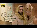 4K Prophet Joseph - Episode 26 | مسلسل النبي يوسف الصديق - الحلقة السادسة والعشرون