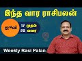 வார ராசி பலன் | June 17 to 23 | Weekly Rasi Palan | இந்த வார ராசி பலன் @astropalangal