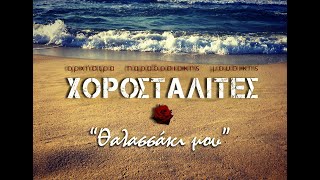 Χοροσταλίτες - Θαλασσάκι μου (Αμυγδαλάκι τσάκισα) | Chorostalites - Thalassaki mou